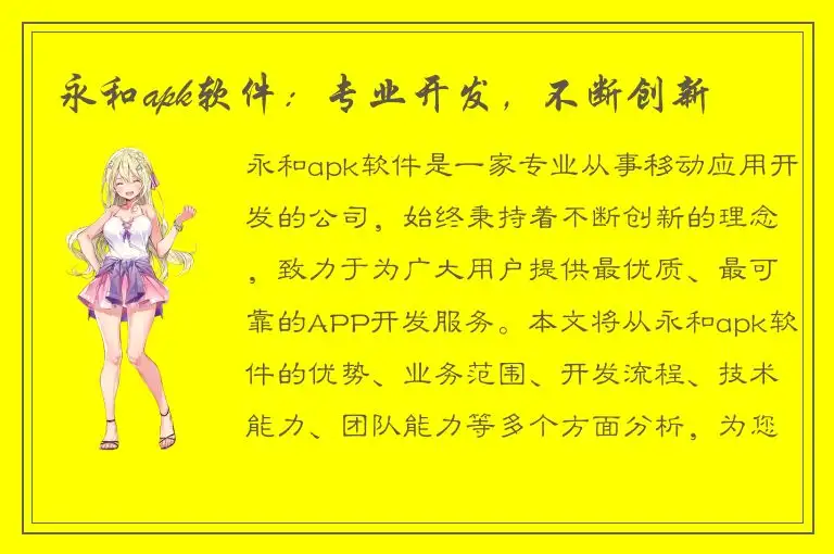 永和apk软件：专业开发，不断创新