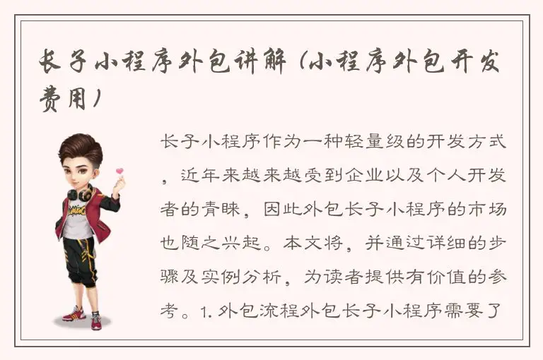长子小程序外包讲解 (小程序外包开发费用)