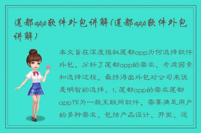 莲都app软件外包讲解(莲都app软件外包讲解)