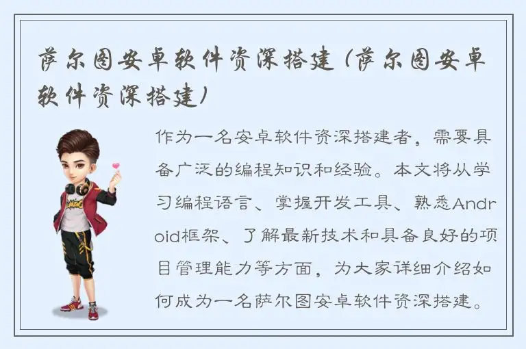 萨尔图安卓软件资深搭建 (萨尔图安卓软件资深搭建)