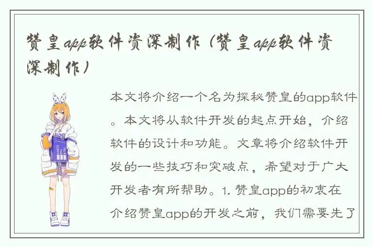 赞皇app软件资深制作 (赞皇app软件资深制作)