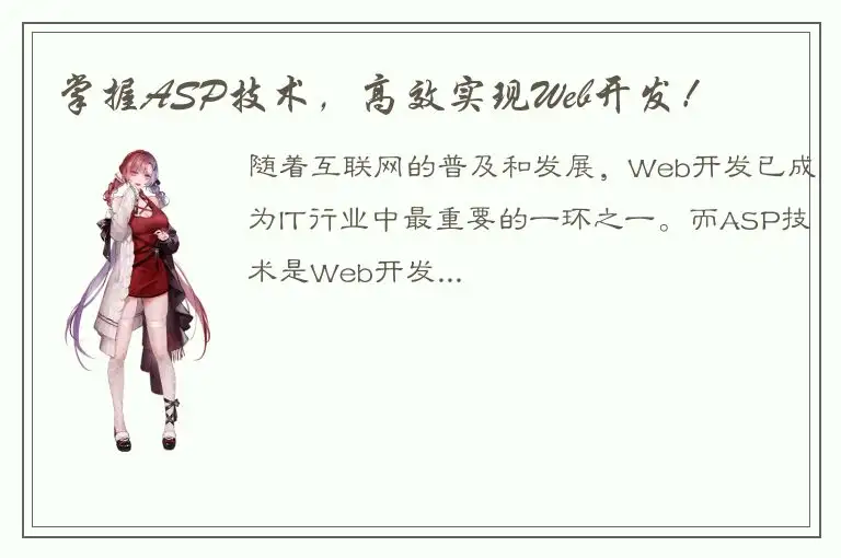 掌握ASP技术，高效实现Web开发！