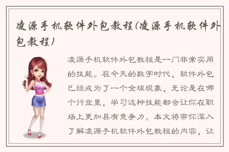 凌源手机软件外包教程(凌源手机软件外包教程)