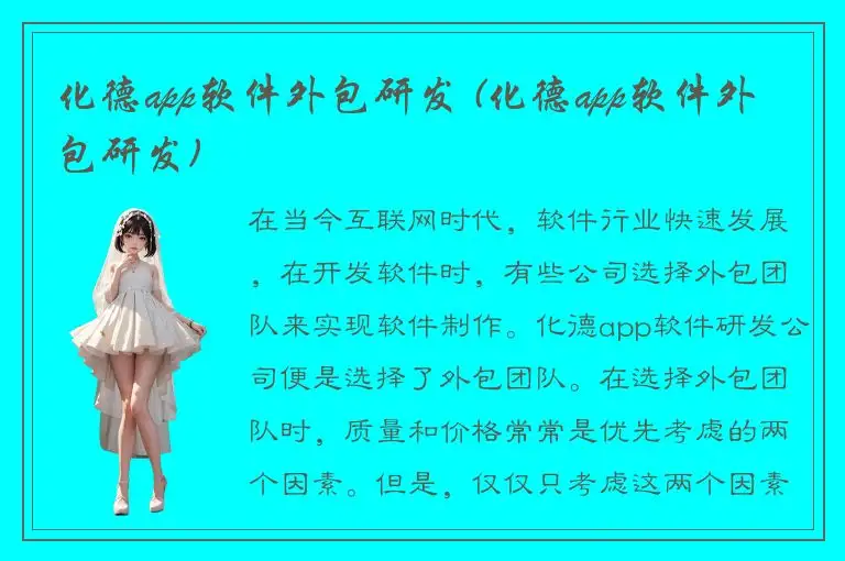 化德app软件外包研发 (化德app软件外包研发)