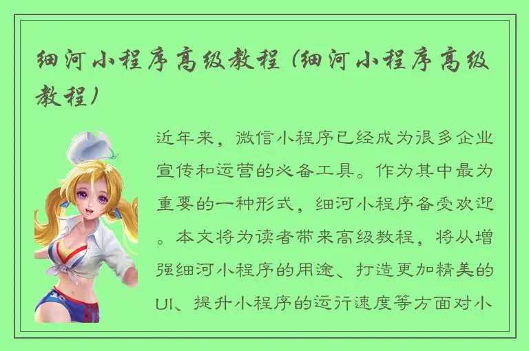 细河小程序高级教程 (细河小程序高级教程)
