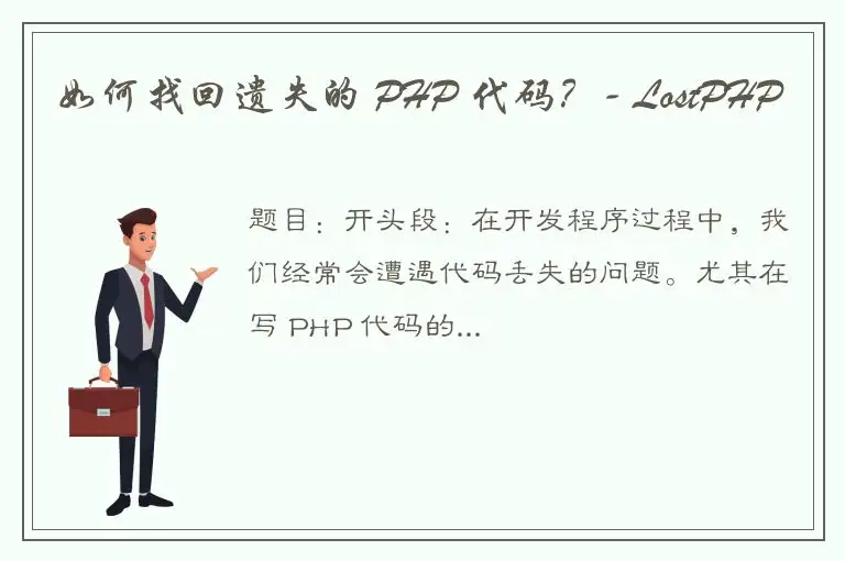 如何找回遗失的 PHP 代码？- LostPHP