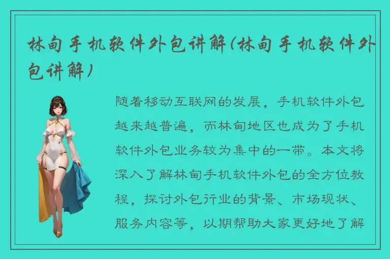 林甸手机软件外包讲解(林甸手机软件外包讲解)