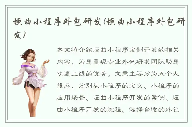 垣曲小程序外包研发(垣曲小程序外包研发)