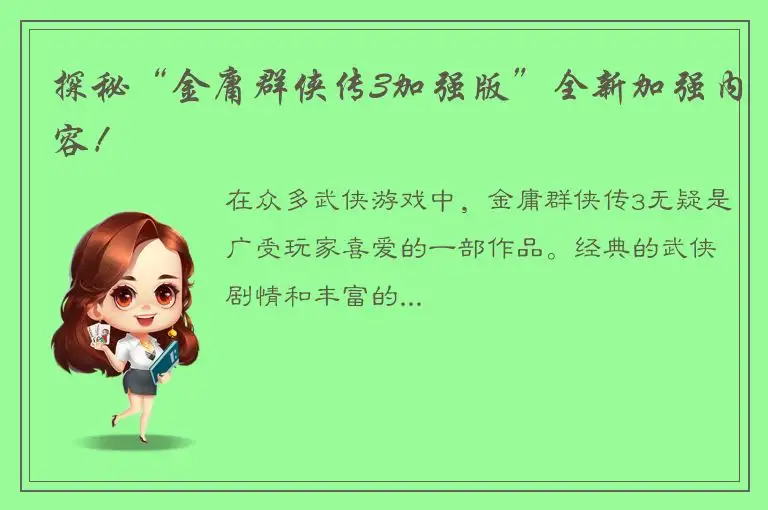 探秘“金庸群侠传3加强版”全新加强内容！