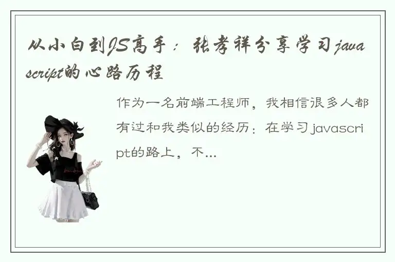 从小白到JS高手：张孝祥分享学习javascript的心路历程