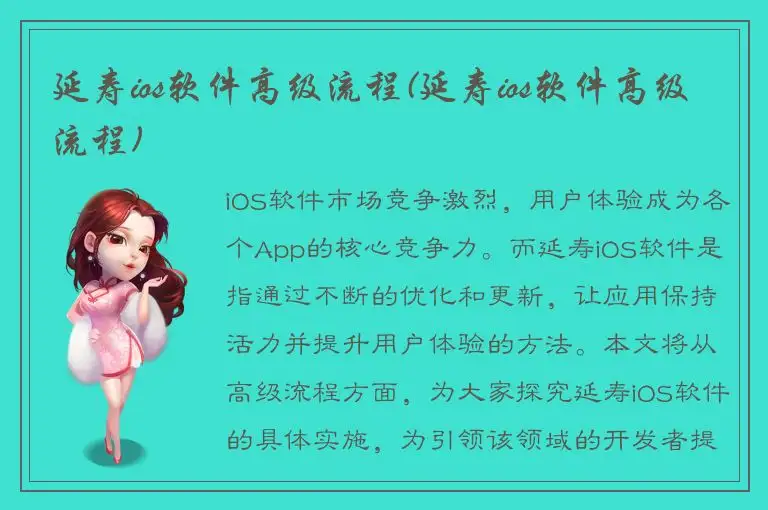 延寿ios软件高级流程(延寿ios软件高级流程)