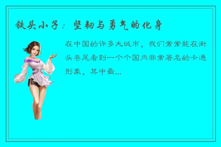 铁头小子：坚韧与勇气的化身