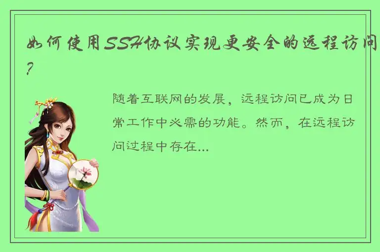 如何使用SSH协议实现更安全的远程访问？