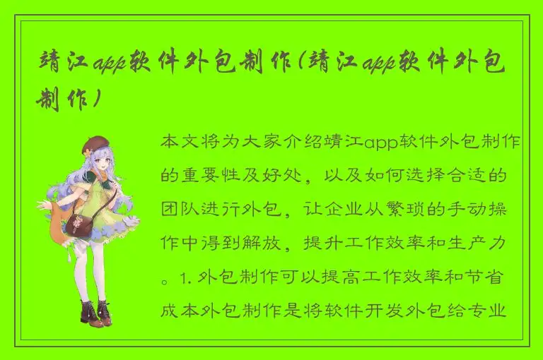 靖江app软件外包制作(靖江app软件外包制作)