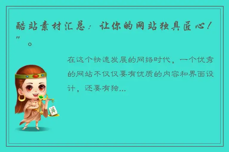 酷站素材汇总：让你的网站独具匠心！”。