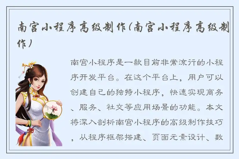 南宫小程序高级制作(南宫小程序高级制作)