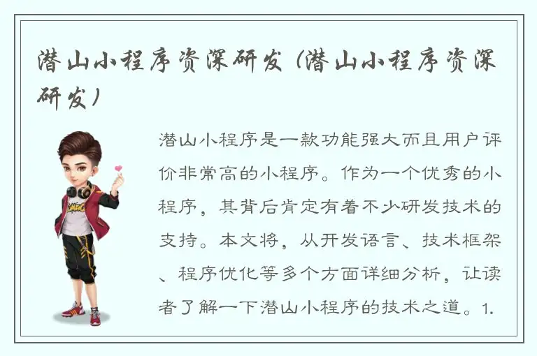 潜山小程序资深研发 (潜山小程序资深研发)