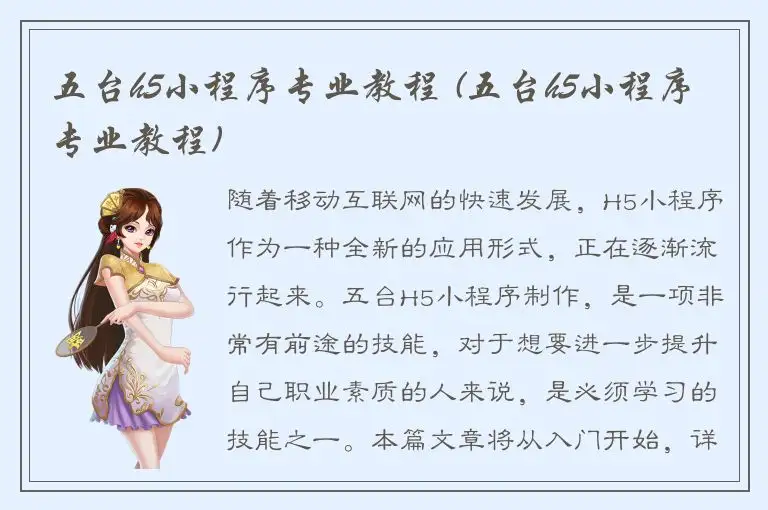 五台h5小程序专业教程 (五台h5小程序专业教程)