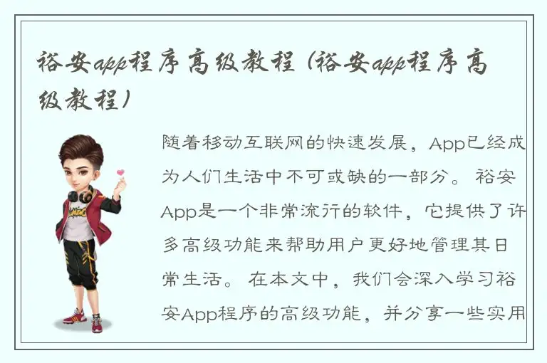 裕安app程序高级教程 (裕安app程序高级教程)