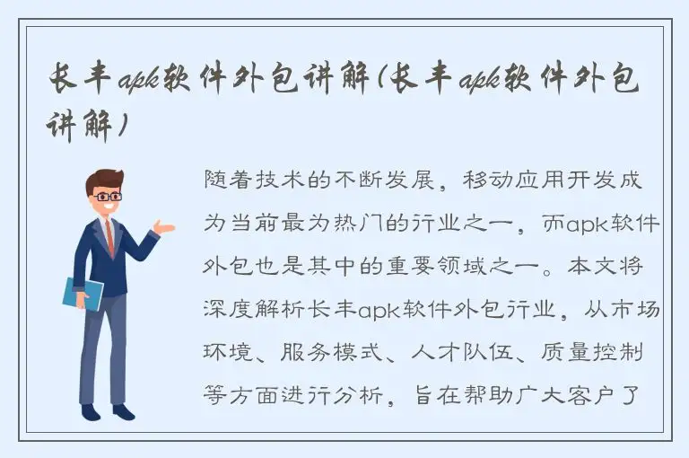 长丰apk软件外包讲解(长丰apk软件外包讲解)