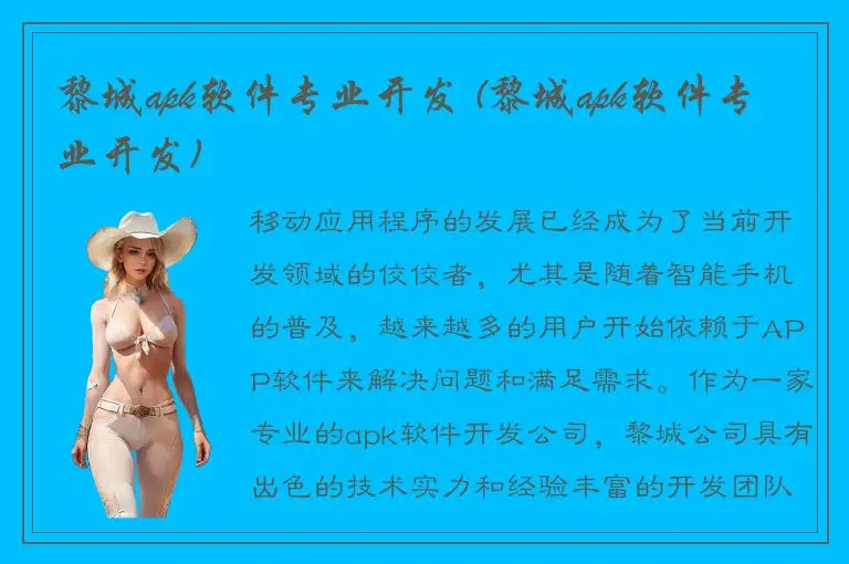 黎城apk软件专业开发 (黎城apk软件专业开发)