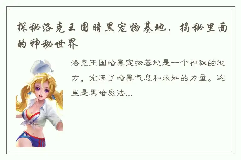 探秘洛克王国暗黑宠物基地，揭秘里面的神秘世界