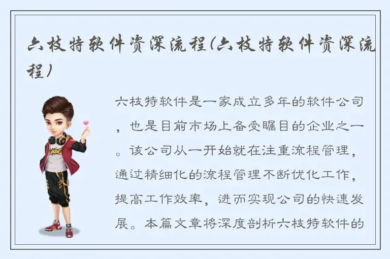 六枝特软件资深流程(六枝特软件资深流程)