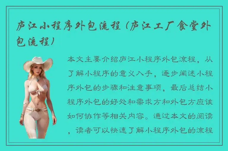 庐江小程序外包流程 (庐江工厂食堂外包流程)