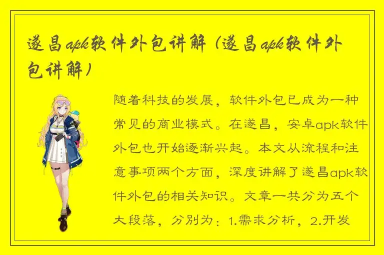 遂昌apk软件外包讲解 (遂昌apk软件外包讲解)