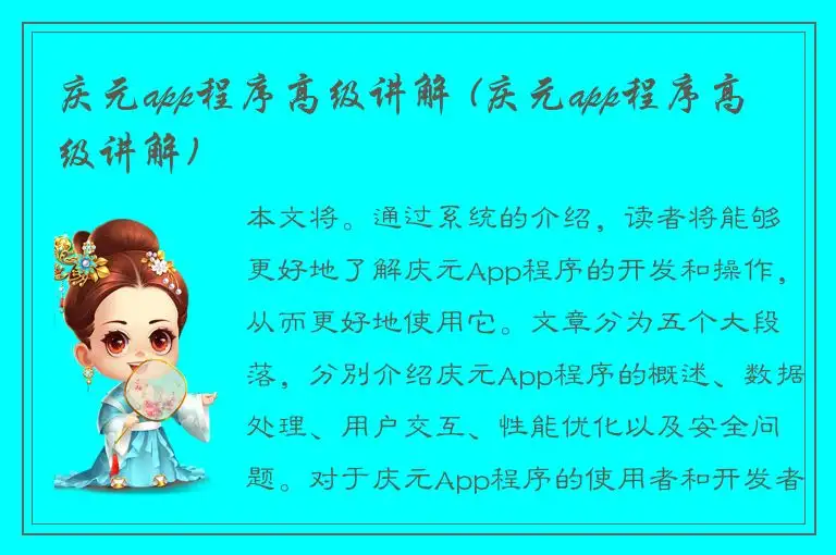 庆元app程序高级讲解 (庆元app程序高级讲解)