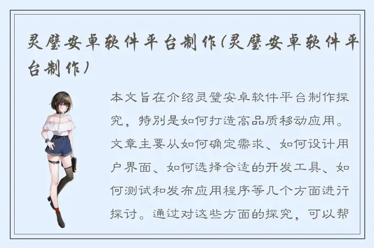 灵璧安卓软件平台制作(灵璧安卓软件平台制作)