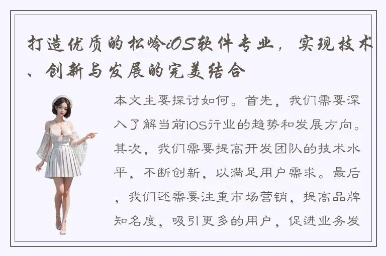打造优质的松岭iOS软件专业，实现技术、创新与发展的完美结合