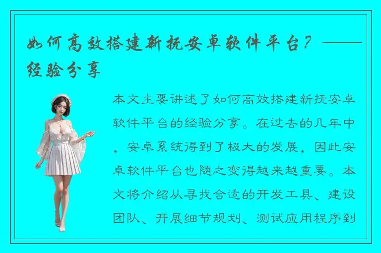 如何高效搭建新抚安卓软件平台？——经验分享