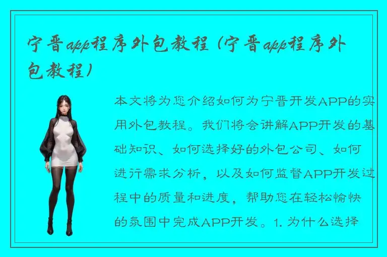 宁晋app程序外包教程 (宁晋app程序外包教程)