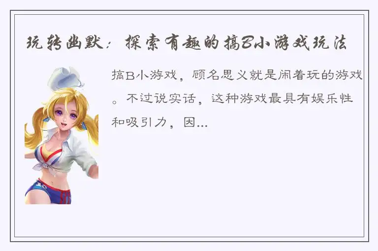 玩转幽默：探索有趣的搞B小游戏玩法