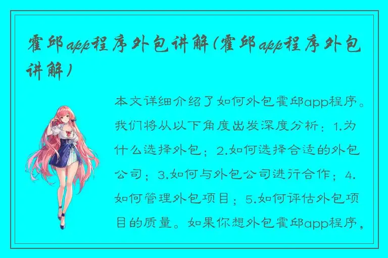 霍邱app程序外包讲解(霍邱app程序外包讲解)