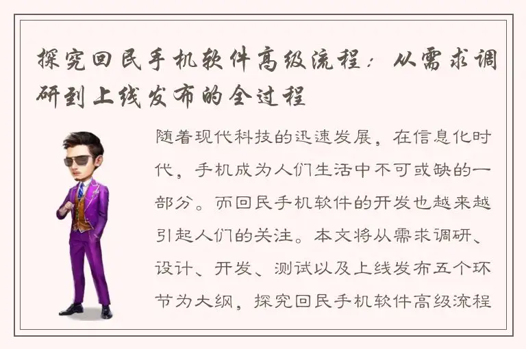 探究回民手机软件高级流程：从需求调研到上线发布的全过程
