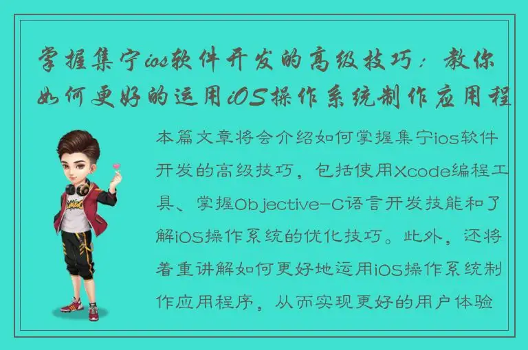 掌握集宁ios软件开发的高级技巧：教你如何更好的运用iOS操作系统制作应用程序