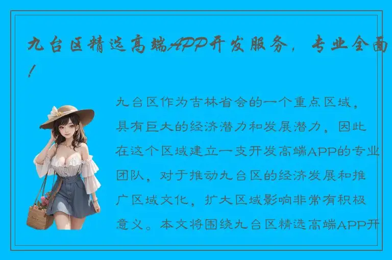 九台区精选高端APP开发服务，专业全面！