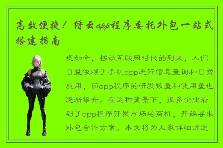 高效便捷！缙云app程序委托外包一站式搭建指南