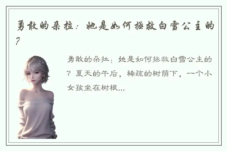 勇敢的朵拉：她是如何拯救白雪公主的？