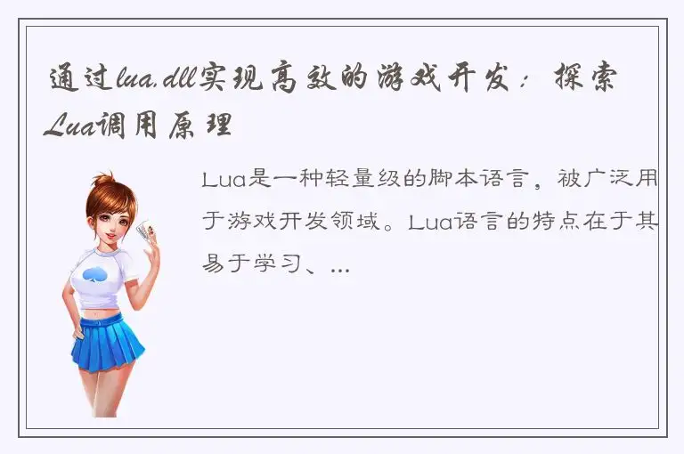通过lua.dll实现高效的游戏开发：探索Lua调用原理