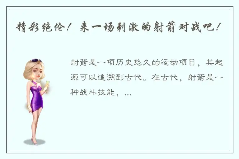 精彩绝伦！来一场刺激的射箭对战吧！