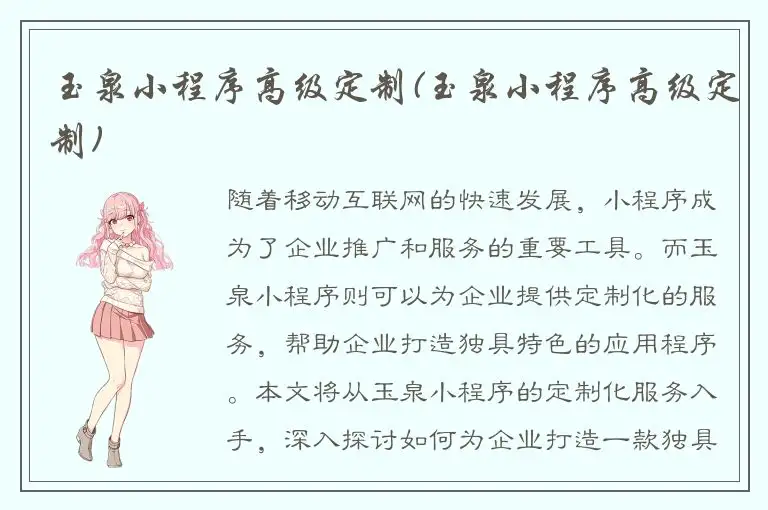 玉泉小程序高级定制(玉泉小程序高级定制)