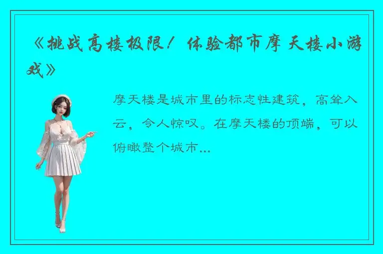 《挑战高楼极限！体验都市摩天楼小游戏》