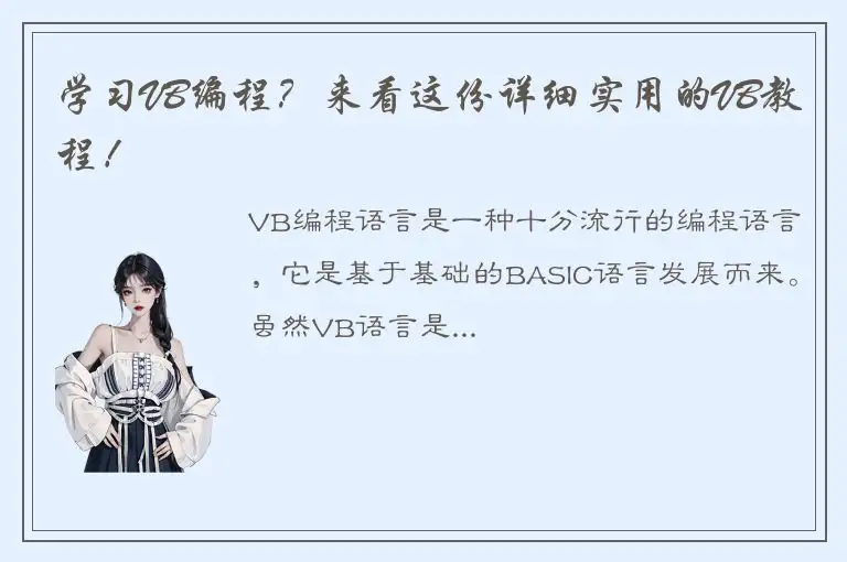 学习VB编程？来看这份详细实用的VB教程！