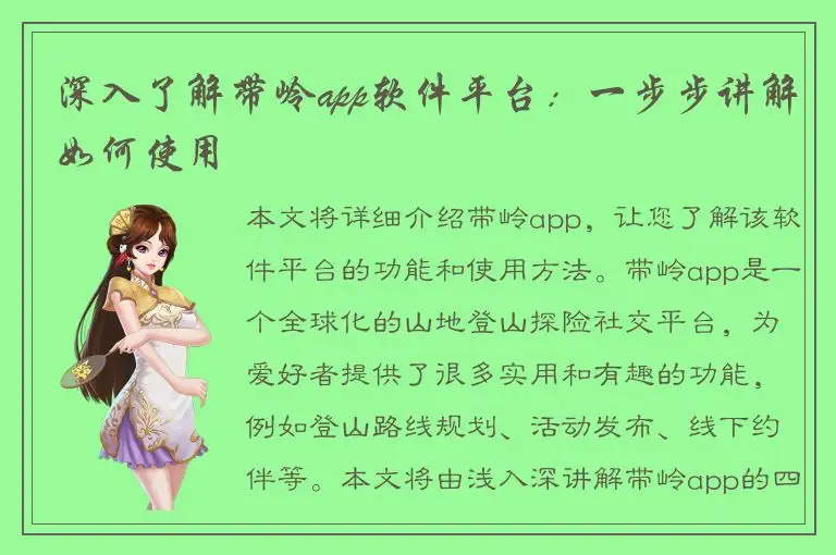 深入了解带岭app软件平台：一步步讲解如何使用