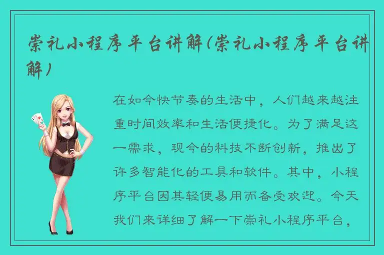 崇礼小程序平台讲解(崇礼小程序平台讲解)