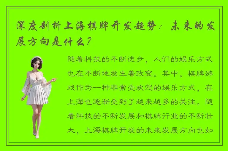 深度剖析上海棋牌开发趋势：未来的发展方向是什么？