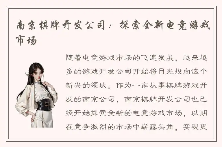 南京棋牌开发公司：探索全新电竞游戏市场